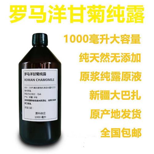罗马洋甘菊纯露1000ml天然喷雾修复敏感肌去红血丝爽肤水补水花水