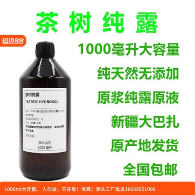 1000ml  茶树祛痘纯露控油淡化痘印大瓶化妆水湿敷补水保湿去闭口