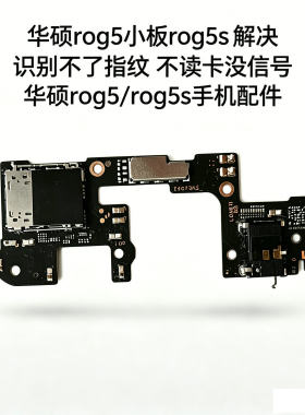 华硕ROG5/5S尾插卡槽小板