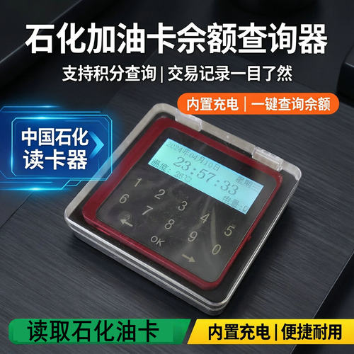 石化读卡器余额积分查询充电款