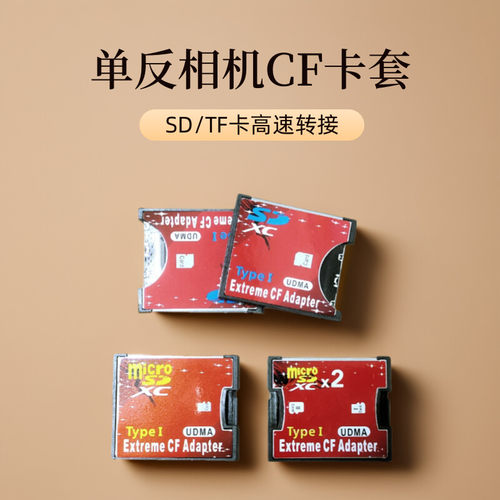 SD转CF卡套相机转接适配器
