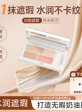 YUNYAO昀谣多效遮瑕膏遮盖斑点痘印黑眼圈法令纹滋润不卡粉