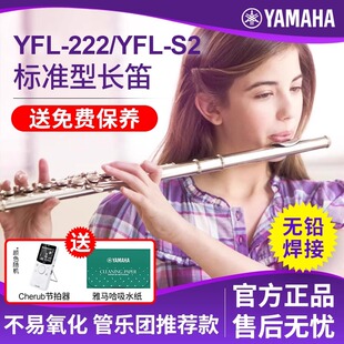 雅马哈长笛YFL222标准型C调初学专业S2西洋笛子演奏管乐儿童考级