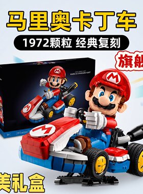 适用乐高颗粒马丽马里奥卡丁车