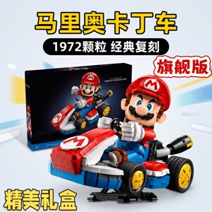 适用乐高颗粒马丽马里奥卡丁车