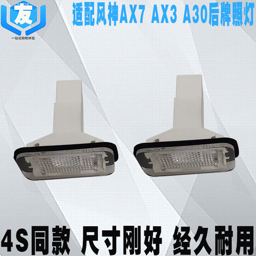 适配奕炫AX7A30AX3皓极牌照灯