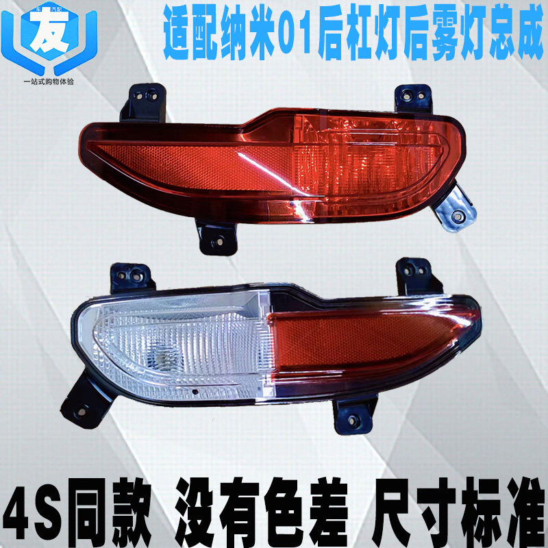 纳米01后保险杠灯后雾灯倒车灯