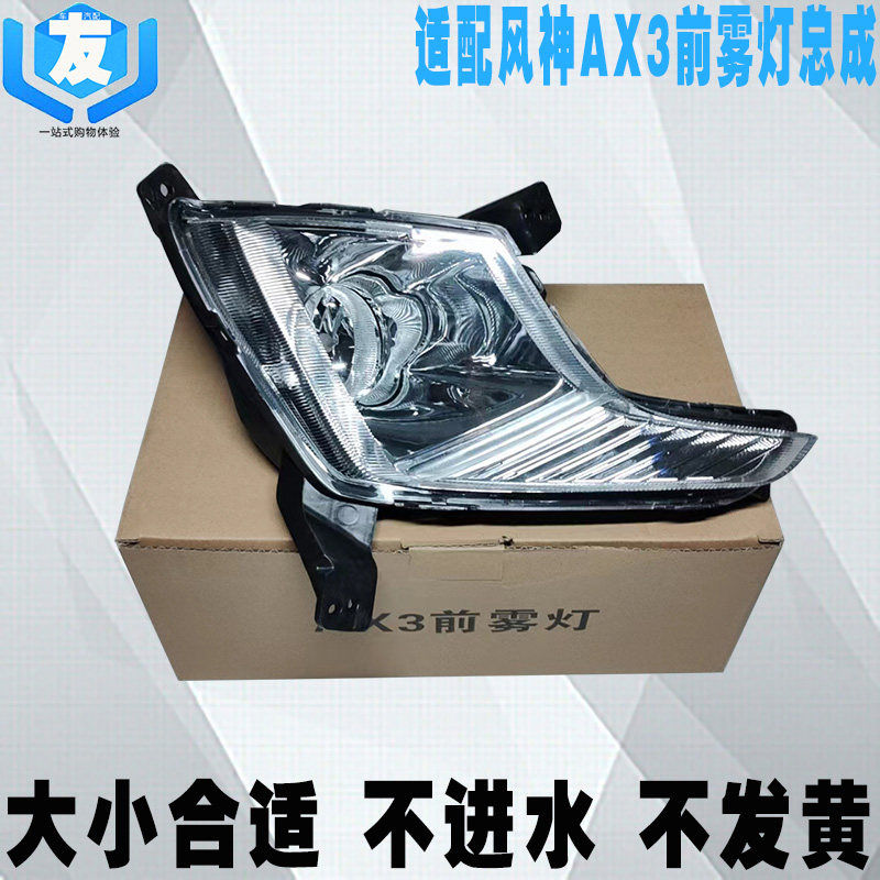 适配风神AX3前雾灯总成前杠灯