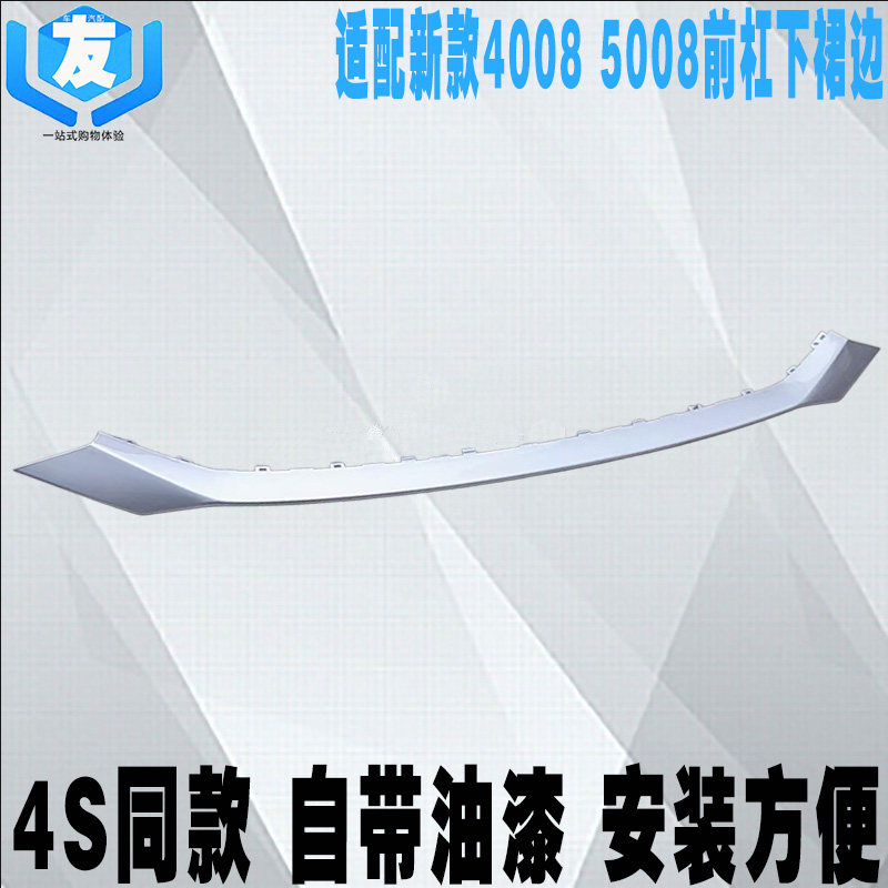新40085008前保险杠下裙边饰条