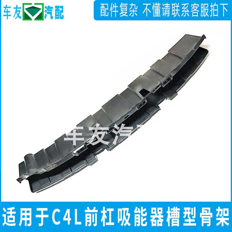 适用于雪铁龙C4L前杠缓冲垫 前杠吸能器 槽型骨架 汽车配件