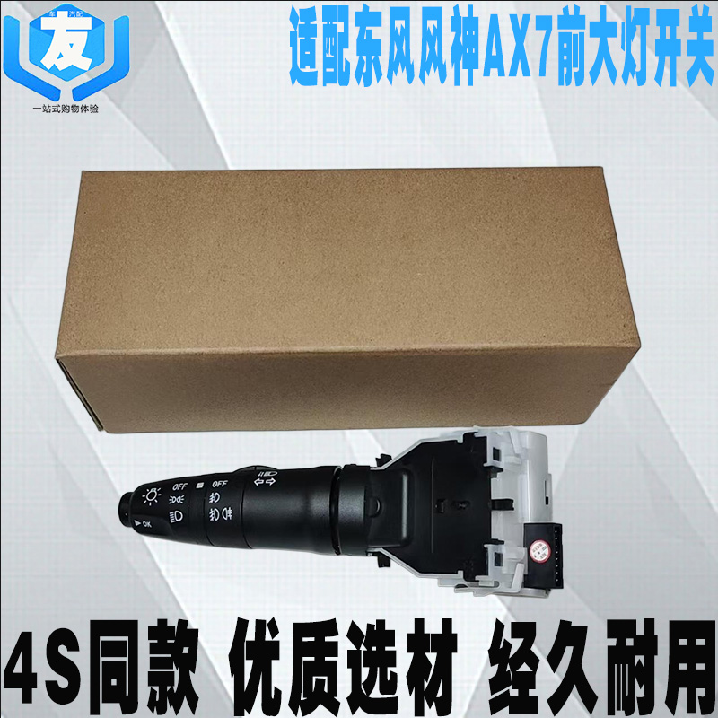 东风风神AX7前大灯组合调节开关