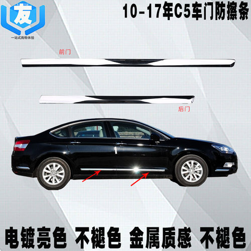 适用于雪铁龙c5车门亮条防撞条