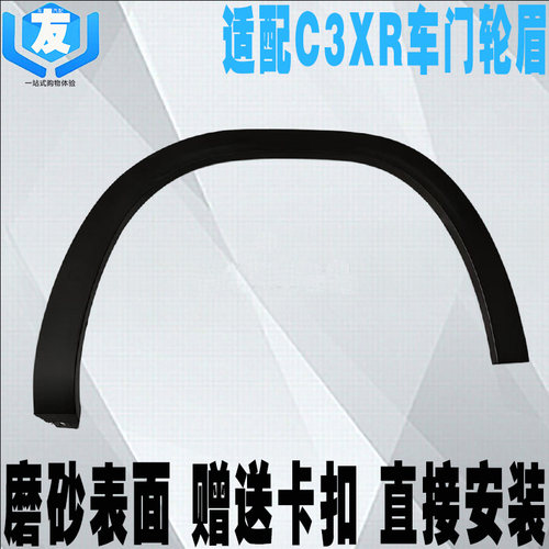 适配C3XR车上轮眉叶子板防擦条