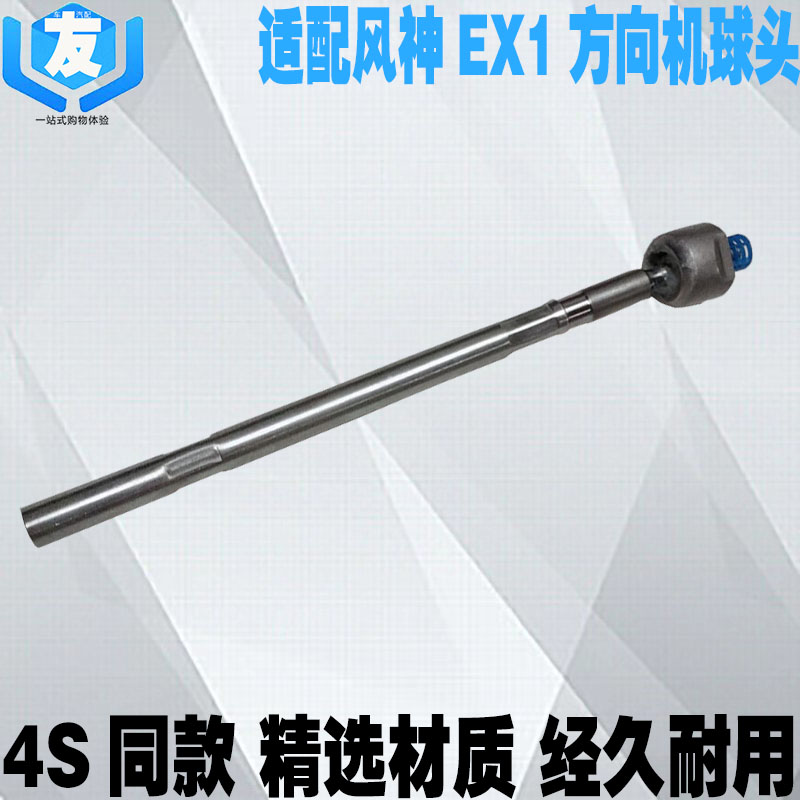 风神EX1PRO方向机横拉杆内球头