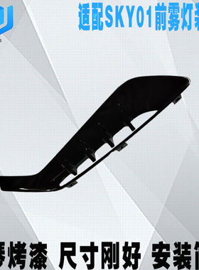 适配东风风神SKYEV01前保险杠雾灯框装饰板前雾灯罩装饰黑色亮条