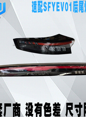 适配东风风神SKYEV01汽车后尾灯总成 后刹车灯总成 后倒车灯原装