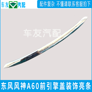 A60 饰亮条 1.6 机盖电镀装 引擎盖亮条 前机盖亮条 适配东风风神