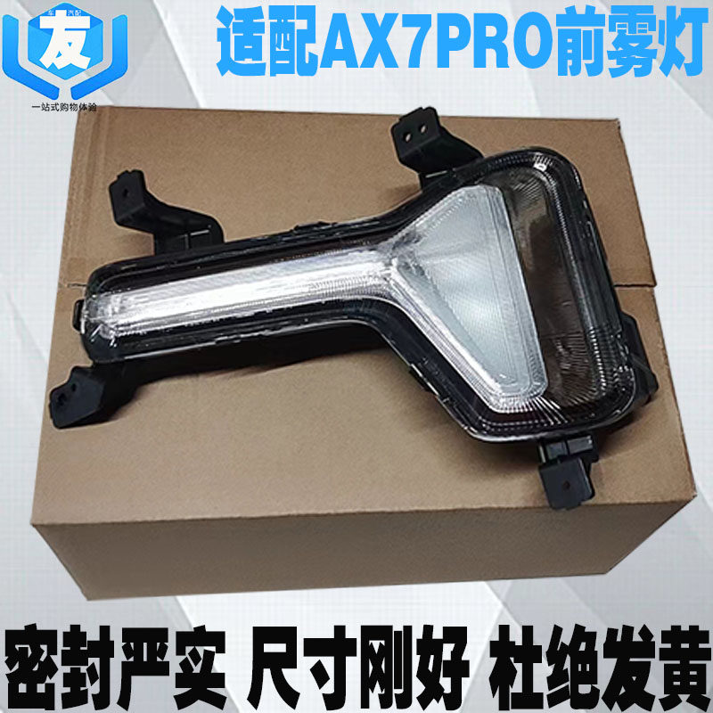 适配东风风神AX7Pro前雾灯总成
