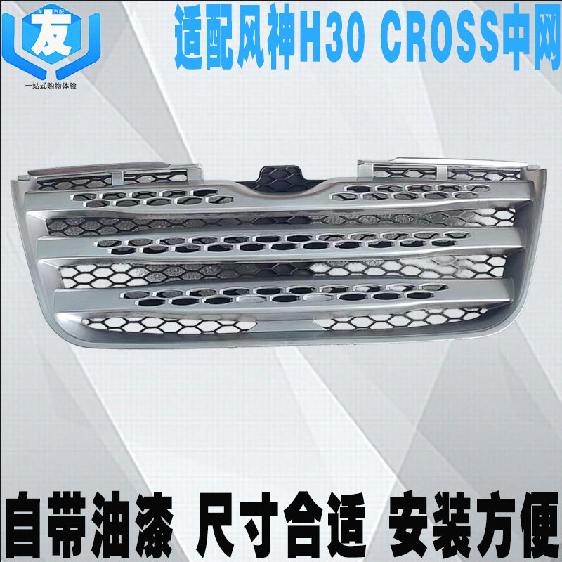风神H30CROSS中网总成通风格栅