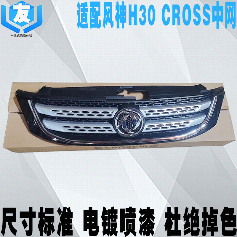 风神H30CROSS中网总成前杠格栅