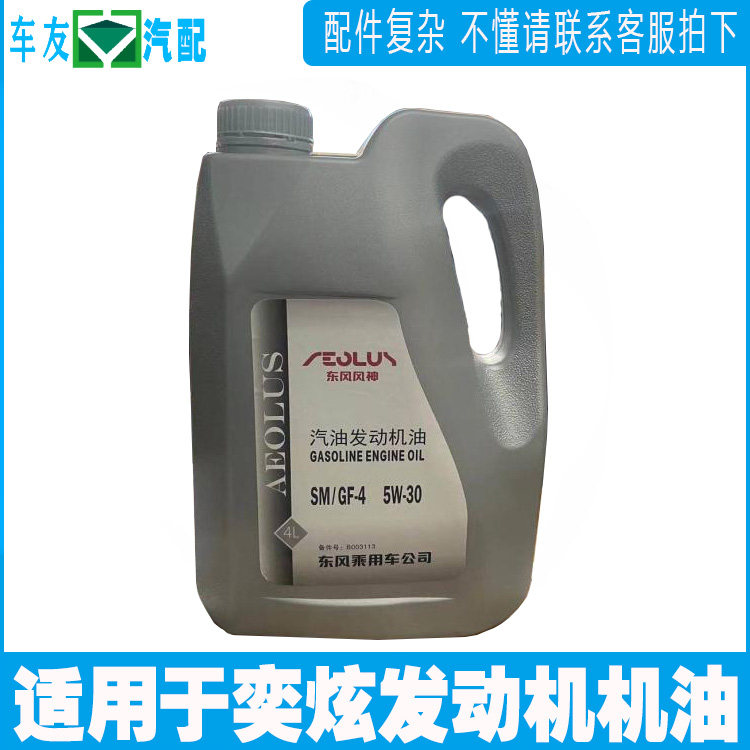适用于矿物质东风风神发动机机油奕炫GS汽油发动机机油原装