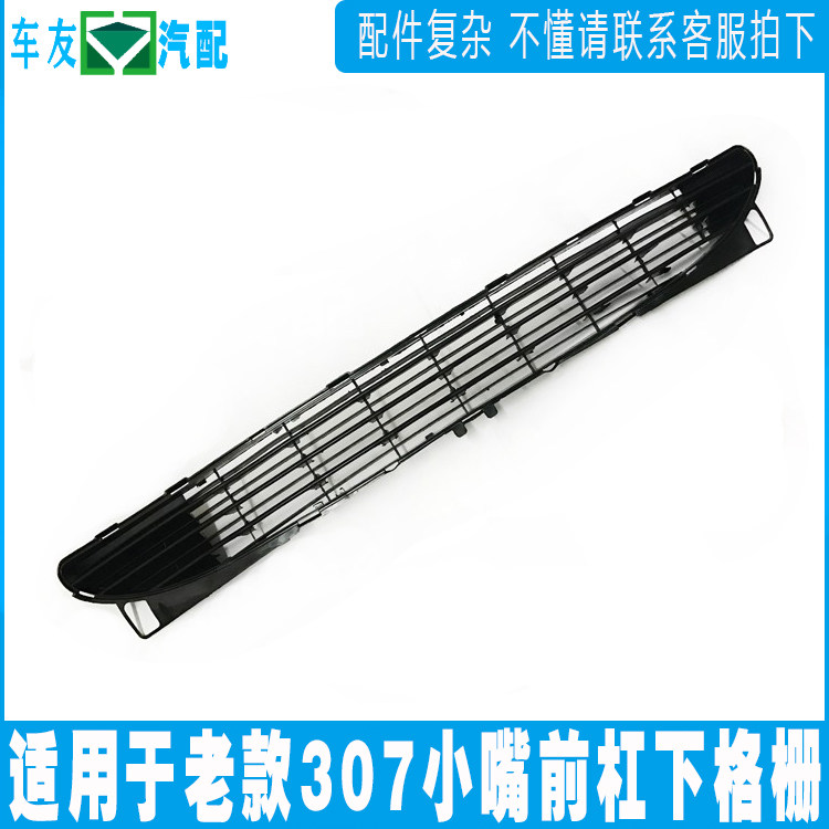 适配标致老款307前杠格栅 标志307前保险杠通风口 前杠下中网标志