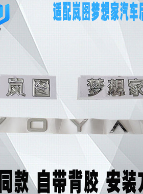 适配岚图梦想家后背门标识 VOYAH车标 后杠字标英文字母标 中文标