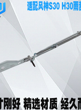适配东风风神S30 H30 CROSS雨刮连动杆总成 雨刮同步杆 连杆拉杆