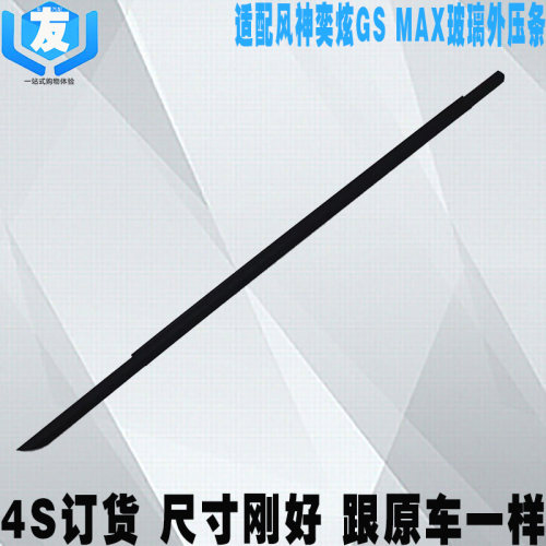 风神奕炫GSMAX车门玻璃外压条