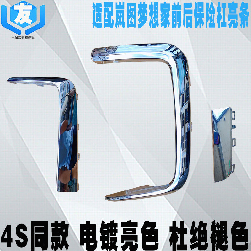 岚图梦想家前后保险杠防擦条原装