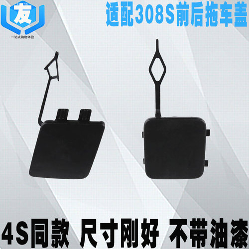 适配标致308S前后拖车盖牵引活门