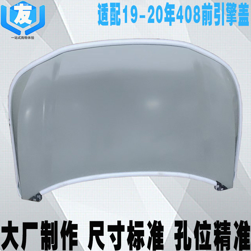 适配408前机盖发动机盖引擎盖