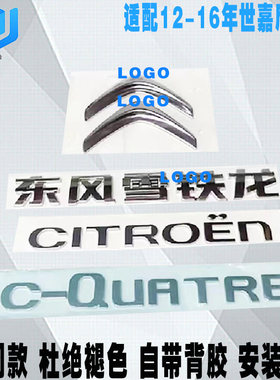 适用于雪铁龙新款世嘉后字标尾标