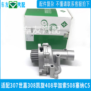 适配标致307世嘉308凯旋508 C5赛纳408毕加索 2.0 2.3德国INA水泵