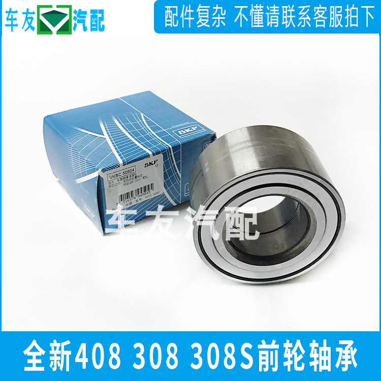 SKF适配标致新款 全新408 308S 全新308 前轮轴承 标志轮毂轴承