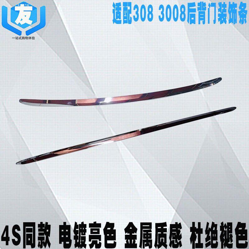 东风标致3008308后备箱装饰条