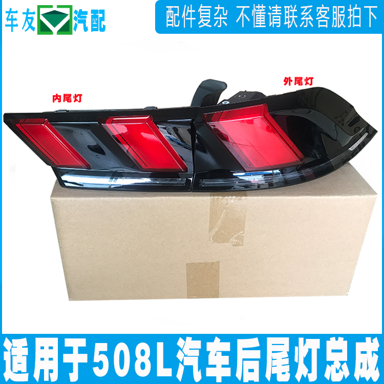 适用于标致508L后尾灯总成 标志508l后大灯 刹车灯 汽车倒车灯罩