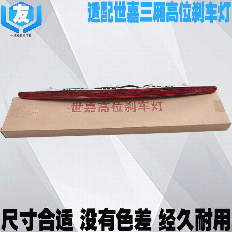 雪铁龙世嘉高位刹车灯第三制动灯