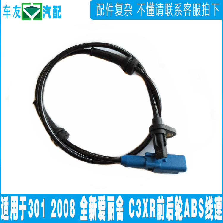 适配标致301 2008 C3-XR全新爱丽舍 前后轮ABS传感器 车速传感器