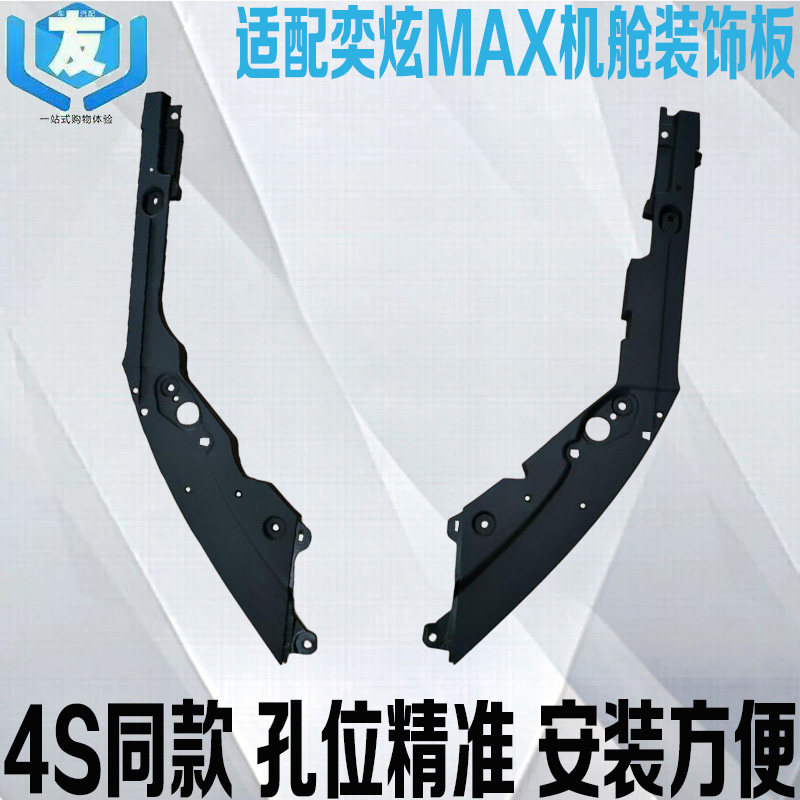 奕炫MAX机舱装饰板大灯上盖板