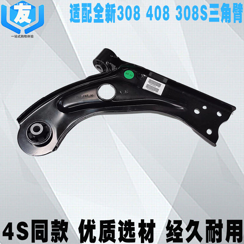 适配全新308408308S下支臂