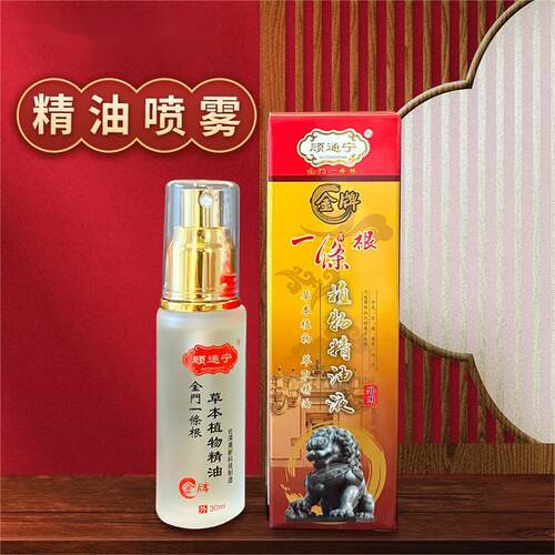 台湾金牌顾通宁一条根精油喷剂雾