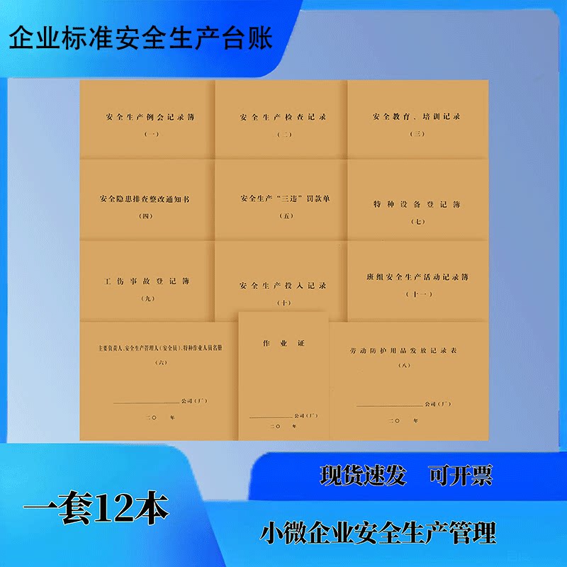 企业安全标准化生产消防台账