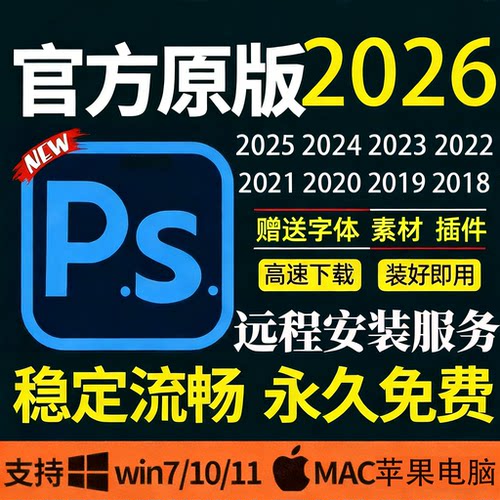 远程安装ps/ai/ae/pr/lr/2025/2026/包安装设计软件photoshop下载