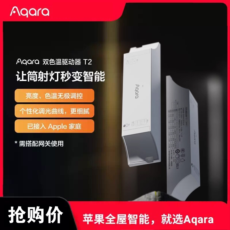 Aqara绿米双色温驱动器T2已接入HomeKit筒射灯变智能无极调光