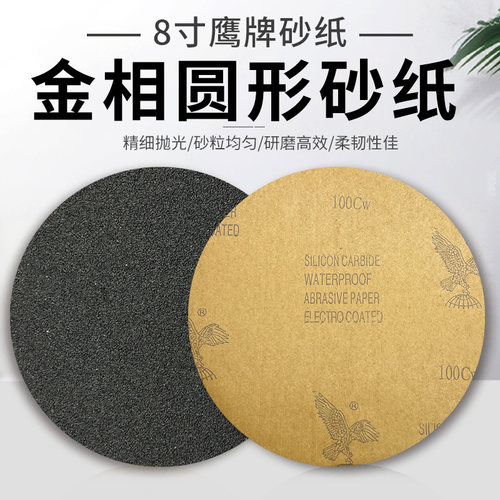 金相砂纸圆形水砂纸8寸鹰牌
