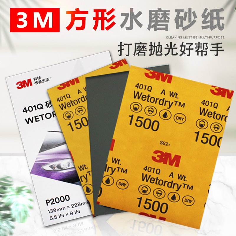 正品3M401Q美容水砂纸2000目1500号精细打磨汽车漆面划痕抛光砂纸
