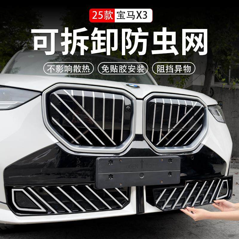适用于2025款宝马X3防虫网中网格栅水箱防蚊虫保护罩升级免拆,汽车用品/电子/清洗/改装,汽车防虫网,淘宝优惠券,粉丝福利购,淘宝优惠卷