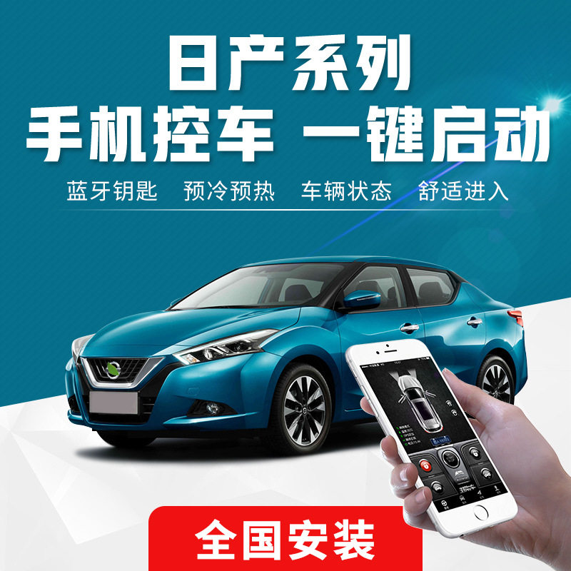 适用日产轩逸奇骏机械钥匙改装一键启动无钥匙进入4G手机控车