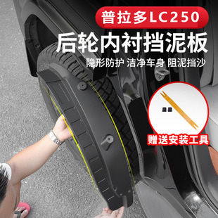 24-26新款霸道普拉多lc250内衬挡泥板耐磨专用后轮后门改装配件